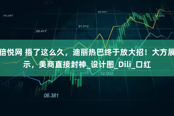 倍悦网 捂了这么久，迪丽热巴终于放大招！大方展示，美商直接封神_设计图_Dili_口红