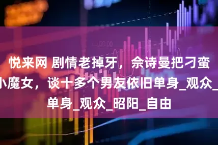 悦来网 剧情老掉牙，佘诗曼把刁蛮公主演成小魔女，谈十多个男友依旧单身_观众_昭阳_自由