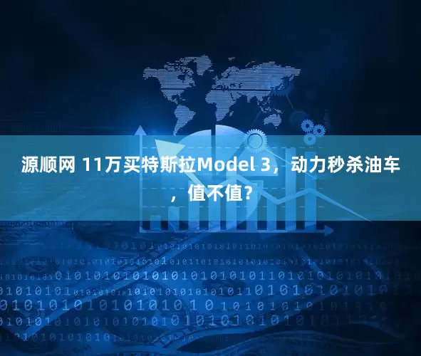 源顺网 11万买特斯拉Model 3，动力秒杀油车，值不值？