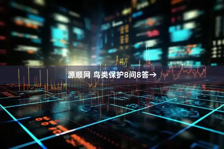 源顺网 鸟类保护8问8答→