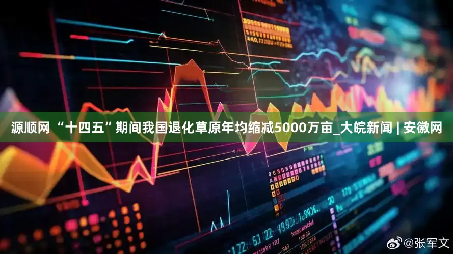 源顺网 “十四五”期间我国退化草原年均缩减5000万亩_大皖新闻 | 安徽网