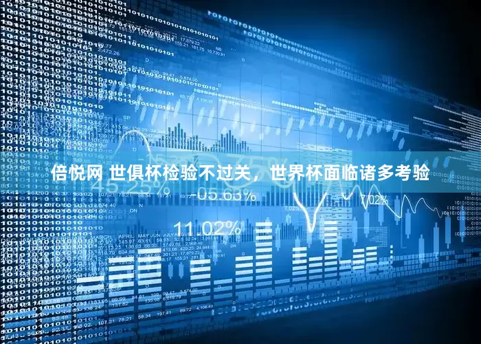 倍悦网 世俱杯检验不过关，世界杯面临诸多考验