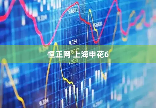 恒正网 上海申花6