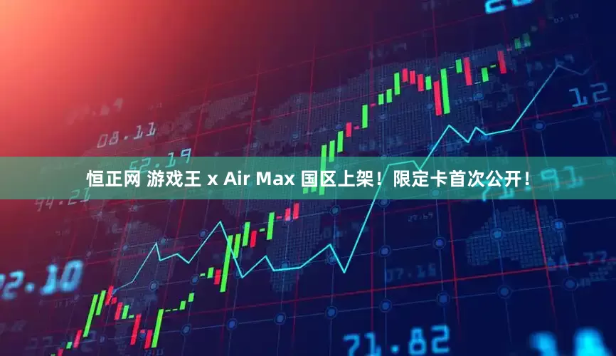 恒正网 游戏王 x Air Max 国区上架！限定卡首次公开！